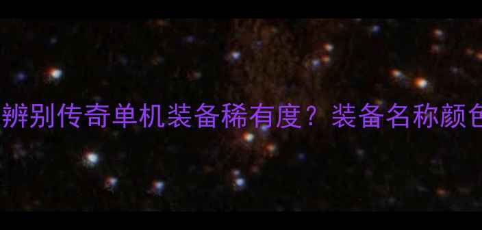 图片 如何快速辨别传奇单机装备稀有度？装备名称颜色等级全2