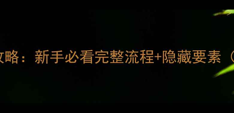 图片 如龙0第三章攻略：新手必看完整流程+隐藏要素（附装备推荐）