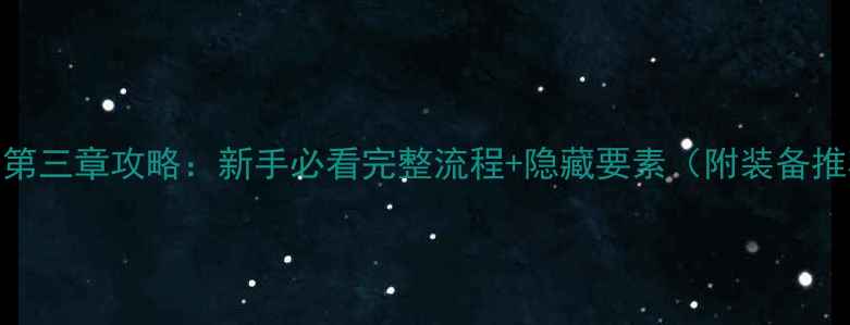 图片 如龙0第三章攻略：新手必看完整流程+隐藏要素（附装备推荐）1