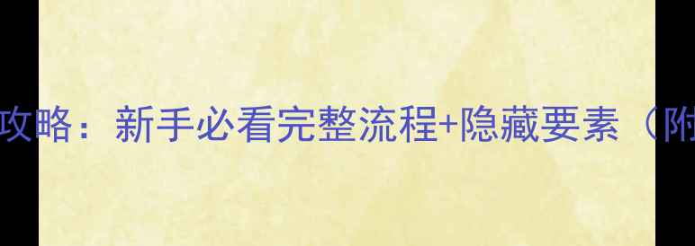图片 如龙0第三章攻略：新手必看完整流程+隐藏要素（附装备推荐）2