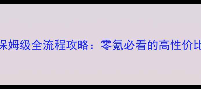图片 妖妃乱世保姆级全流程攻略：零氪必看的高性价比通关指南