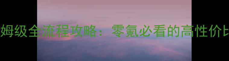 图片 妖妃乱世保姆级全流程攻略：零氪必看的高性价比通关指南2