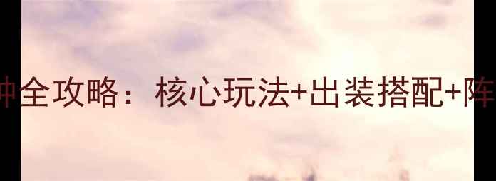 图片 妖孽报S34赛季妖孽品种全攻略：核心玩法+出装搭配+阵容（附最新赛季调整）