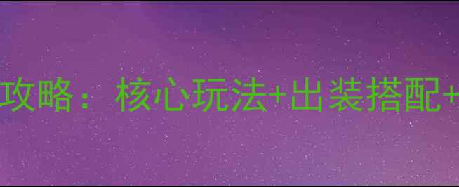 图片 妖孽报S34赛季妖孽品种全攻略：核心玩法+出装搭配+阵容（附最新赛季调整）2