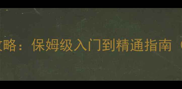 图片 妖精剧场全攻略：保姆级入门到精通指南（最新版本）1