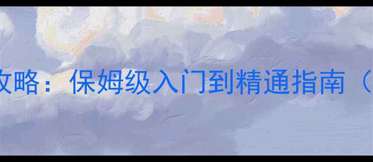 图片 妖精剧场全攻略：保姆级入门到精通指南（最新版本）2
