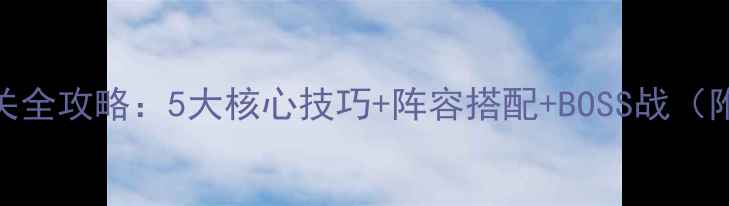 图片 妖精剧场手游通关全攻略：5大核心技巧+阵容搭配+BOSS战（附资源获取指南）