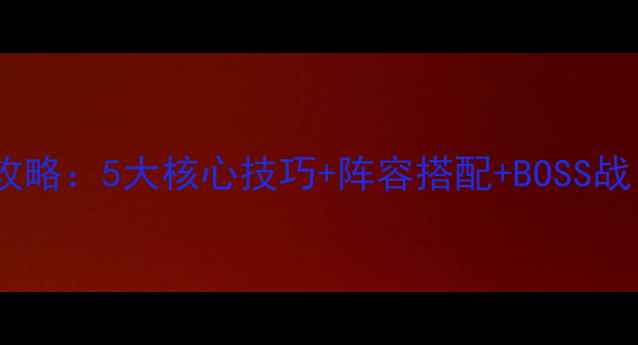 图片 妖精剧场手游通关全攻略：5大核心技巧+阵容搭配+BOSS战（附资源获取指南）1