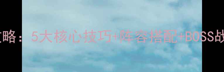 图片 妖精剧场手游通关全攻略：5大核心技巧+阵容搭配+BOSS战（附资源获取指南）2