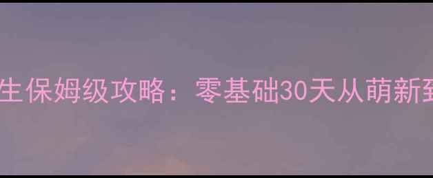 图片 妖精衣橱初中生保姆级攻略：零基础30天从萌新到SSR毕业指南