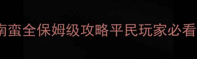 图片 妖萌战姬南蛮全保姆级攻略平民玩家必看终极指南2