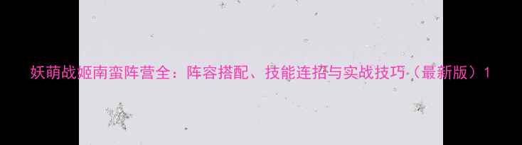 图片 妖萌战姬南蛮阵营全：阵容搭配、技能连招与实战技巧（最新版）1