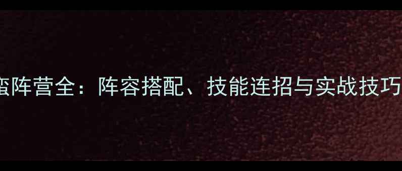 图片 妖萌战姬南蛮阵营全：阵容搭配、技能连招与实战技巧（最新版）2