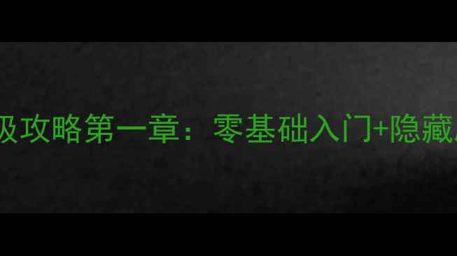 图片 妙笔千山Switch保姆级攻略第一章：零基础入门+隐藏剧情+高难度挑战全！