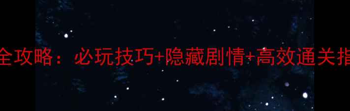图片 妙笔千山第二章全攻略：必玩技巧+隐藏剧情+高效通关指南（附资源包）