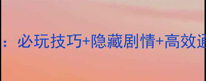 图片 妙笔千山第二章全攻略：必玩技巧+隐藏剧情+高效通关指南（附资源包）1