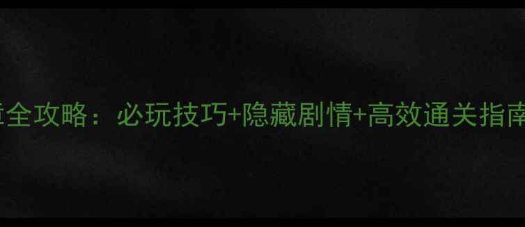图片 妙笔千山第二章全攻略：必玩技巧+隐藏剧情+高效通关指南（附资源包）2