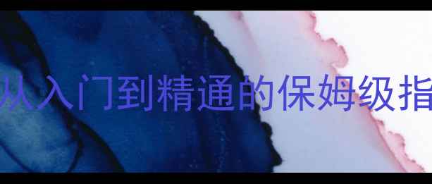 图片 威胁游戏全攻略：从入门到精通的保姆级指南（附隐藏技巧）