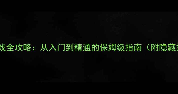 图片 威胁游戏全攻略：从入门到精通的保姆级指南（附隐藏技巧）1