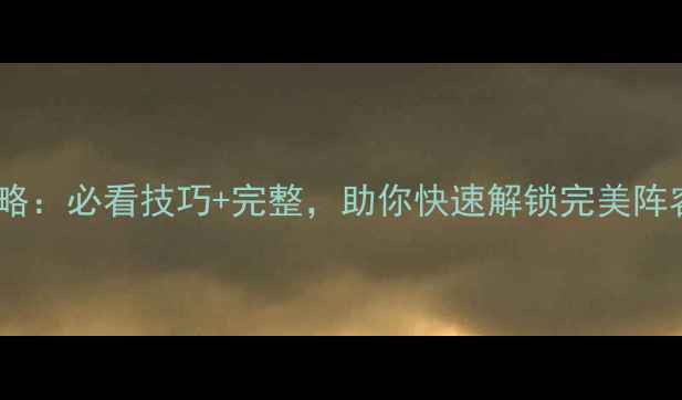 图片 娶妻纳妾第九章攻略：必看技巧+完整，助你快速解锁完美阵容（附图文步骤）2