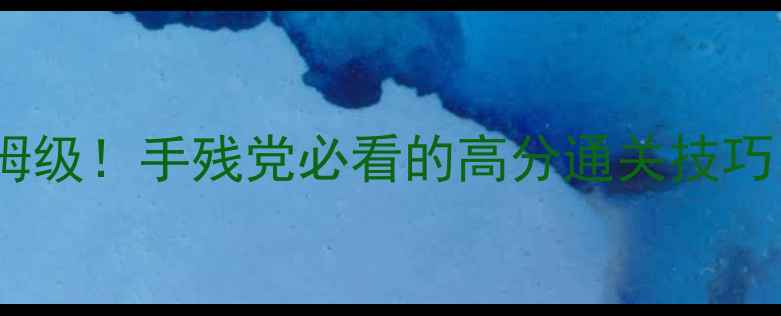 图片 婚礼进行曲单机攻略保姆级！手残党必看的高分通关技巧，附隐藏结局触发方法1
