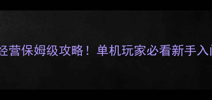 图片 婚礼餐厅：甜蜜经营保姆级攻略！单机玩家必看新手入门到日入5W技巧2