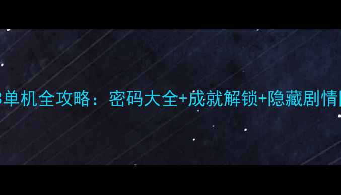 图片 孤岛危机3单机全攻略：密码大全+成就解锁+隐藏剧情图文指南2