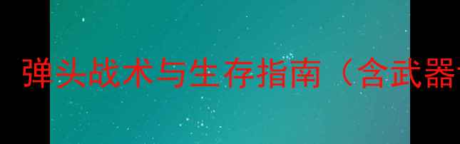 图片 孤岛危机4终极攻略：弹头战术与生存指南（含武器评测地图隐藏任务）