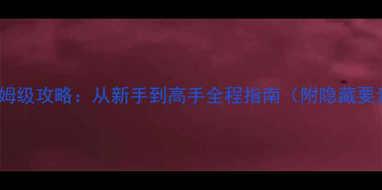 图片 孤胆枪手单机PC版保姆级攻略：从新手到高手全程指南（附隐藏要素与模组安装教程）1