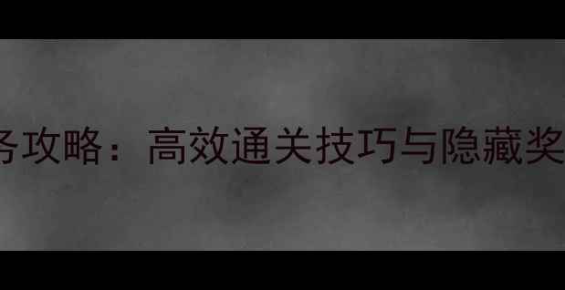 图片 孤胆车神全地图任务攻略：高效通关技巧与隐藏奖励（附图文步骤）1