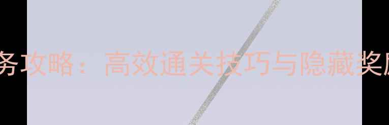 图片 孤胆车神全地图任务攻略：高效通关技巧与隐藏奖励（附图文步骤）2
