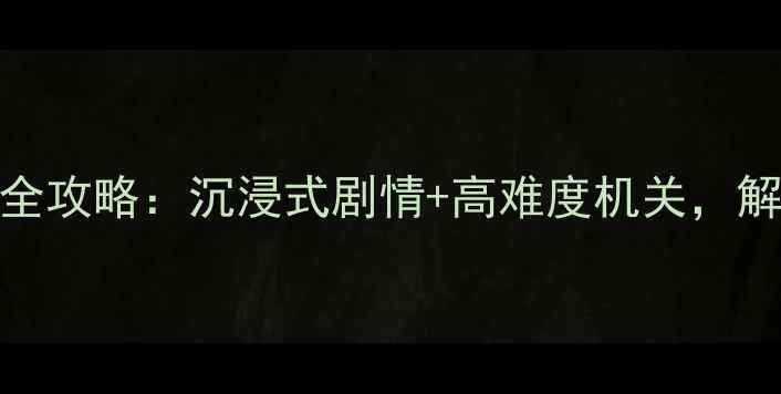 图片 宁波星空密室逃脱全攻略：沉浸式剧情+高难度机关，解锁城市传说秘密！
