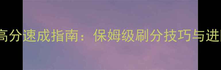 图片 宁远觉华高分速成指南：保姆级刷分技巧与进阶攻略全1