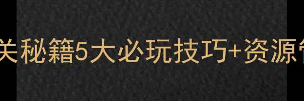 图片 宇宙战争单机游戏通关秘籍5大必玩技巧+资源管理全（附MOD推荐）