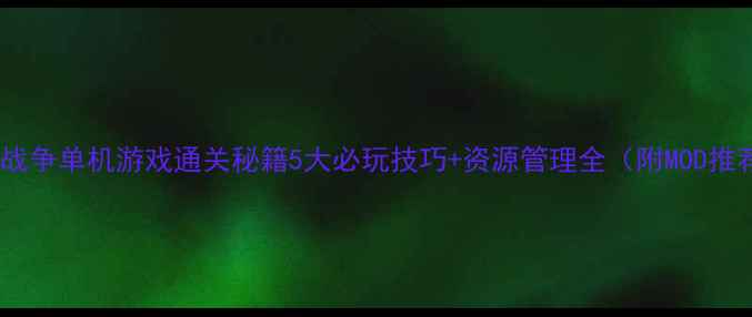 图片 宇宙战争单机游戏通关秘籍5大必玩技巧+资源管理全（附MOD推荐）2