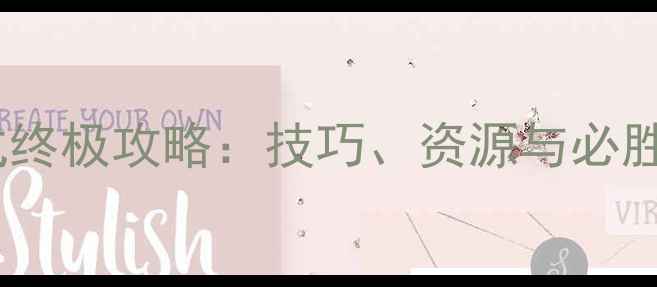 图片 守卫大陆困难模式终极攻略：技巧、资源与必胜指南（附图文）1