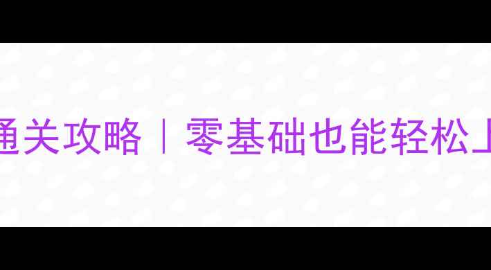 图片 守卫萝卜24保姆级通关攻略｜零基础也能轻松上分！附隐藏彩蛋全