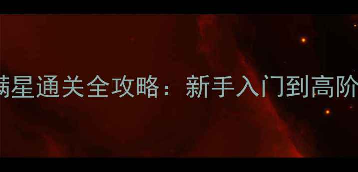 图片 守卫降龙伏虎满星通关全攻略：新手入门到高阶阵容搭配技巧1