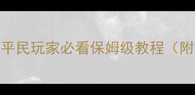 图片 守护城堡出征全攻略：平民玩家必看保姆级教程（附阵容搭配与资源分配）