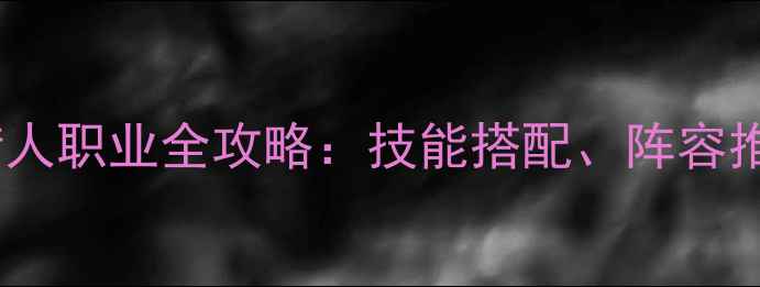 图片 守护永恒的爱猎人职业全攻略：技能搭配、阵容推荐与进阶技巧2