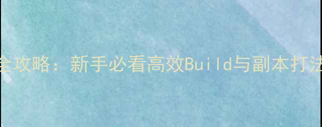 图片 守护永恒的爱盗贼职业全攻略：新手必看高效Build与副本打法技巧（附满级配装表）