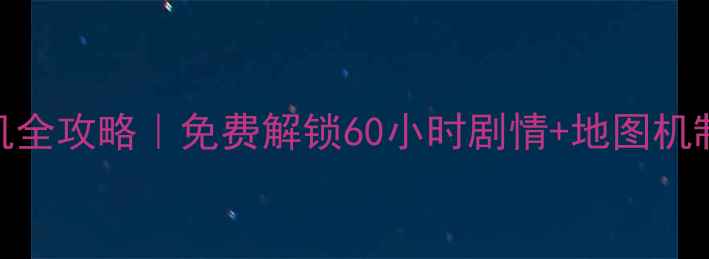 图片 守望先锋单机全攻略｜免费解锁60小时剧情+地图机制+高伤技巧1