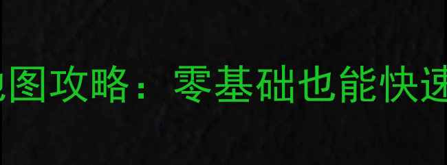 图片 守望猎人保姆级全地图攻略：零基础也能快速掌握终极生存指南2