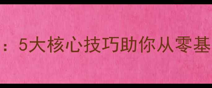 图片 安卓单机Dota攻略：5大核心技巧助你从零基础到精通单机Dota