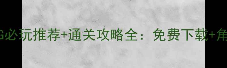图片 安卓单机RPG必玩推荐+通关攻略全：免费下载+角色养成技巧