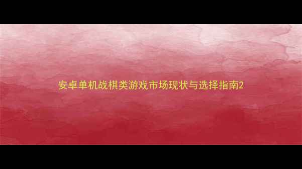 图片 安卓单机战棋类游戏市场现状与选择指南2