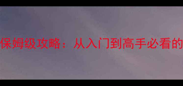 图片 安卓单机斗地主保姆级攻略：从入门到高手必看的技巧与实战演示