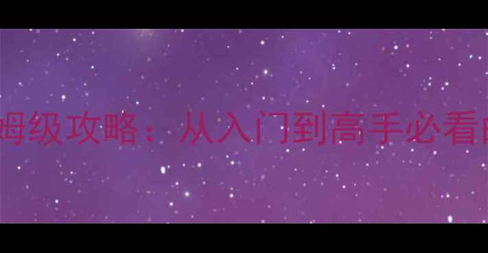 图片 安卓单机斗地主保姆级攻略：从入门到高手必看的技巧与实战演示2
