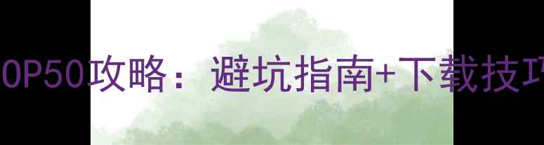 图片 安卓单机游戏必玩TOP50攻略：避坑指南+下载技巧+全平台对比测评2