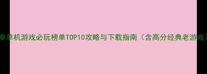 图片 安卓单机游戏必玩榜单TOP10攻略与下载指南（含高分经典老游戏）1